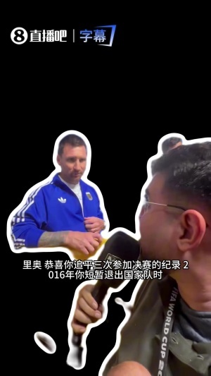 梅西再接受残疾记者采访:19美洲杯是转折点,与大家并肩作战很棒
