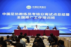 足协官方:推进重磅改革 考培分离全面优化教练员人才培养体系