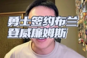 解说:布威没有三分因体型防守吃亏 但攻坚终结能力非常出色