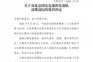 官方:英博vs国安多人相互推搡引混乱,对北京国安予以通报批评