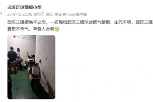 身陷降级区!网传武汉三镇被绝平后,一现场三镇球迷被气晕倒