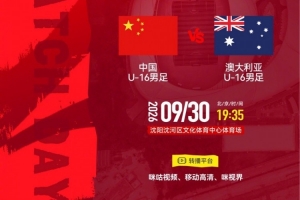“和平杯”锦标赛:U16国足vs澳大利亚U16 9月30日19:35打响