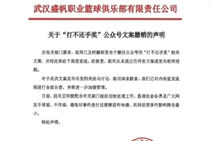 武汉女篮官方:应有关部门要求 已撤销“打不还手奖”相关文案