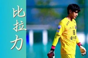 恭喜!“闽超”厦门队门将比拉力获“最佳守门员”